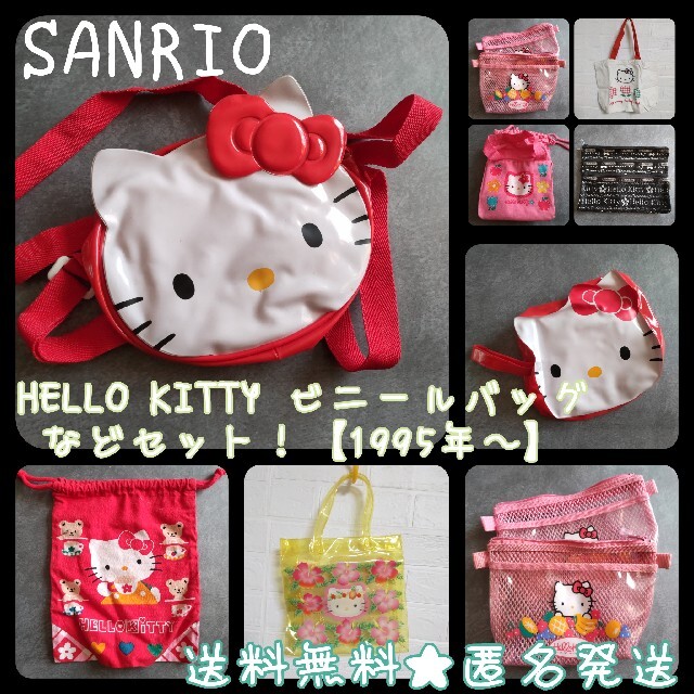 ハローキティ(ハローキティ)のSANRIO★HELLO KITTY ビニールバッグなどセット！【1995年～】 エンタメ/ホビーのおもちゃ/ぬいぐるみ(キャラクターグッズ)の商品写真