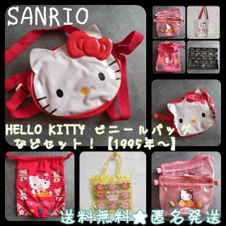 ハローキティ(ハローキティ)のSANRIO★HELLO KITTY ビニールバッグなどセット！【1995年～】(キャラクターグッズ)