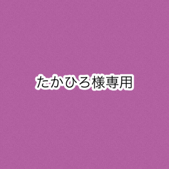 くらしを楽しむアイテム たかひろ様専用 その他 - LITTLEHEROESDENTISTRY