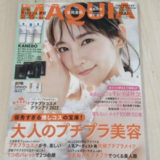 シュウエイシャ(集英社)の【まとめ値引歓迎】MAQUIA (マキア) 2022年 07月号(美容)