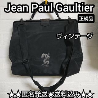 ジャンポールゴルチエ(Jean-Paul GAULTIER)のJean Paul GAULTIER★ドラゴンシリーズ２wayドクターズバッグ(ショルダーバッグ)