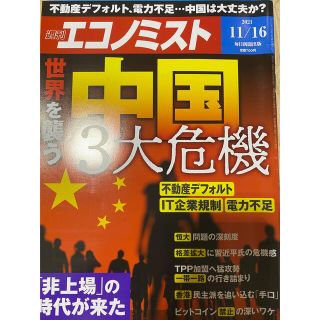 経済誌　週刊エコノミスト 2021年 11月16日号　未読美品(ビジネス/経済/投資)