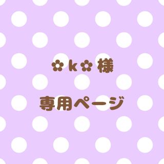 ｟ ✿k✿様｠専用ページ(オーダーメイド)