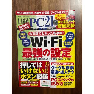 ニッケイビーピー(日経BP)の日経PC21 2019年 4月号(コンピュータ/IT)