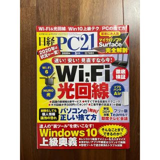 ニッケイビーピー(日経BP)の日経PC21 2020年 5月号(コンピュータ/IT)