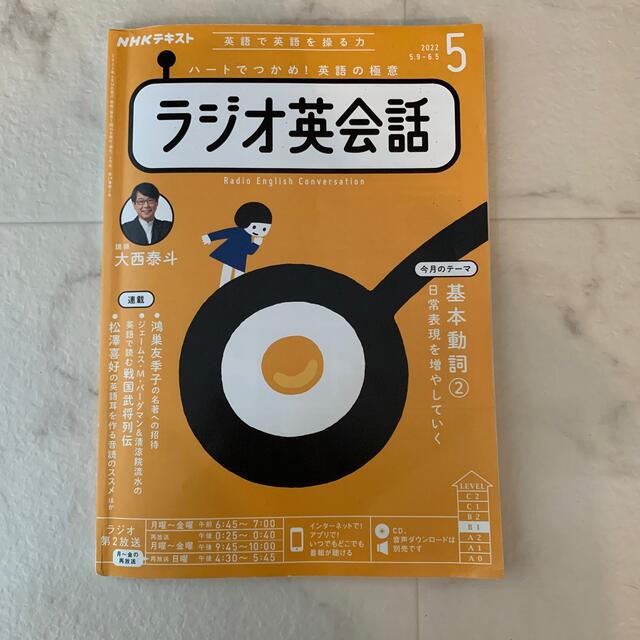 NHK ラジオ ラジオ英会話 2022年 05月号 エンタメ/ホビーの雑誌(語学/資格/講座)の商品写真