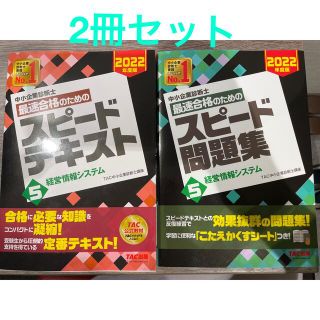 タックシュッパン(TAC出版)の【ほぼ新品】中小企業診断士スピードテキスト+問題集 ５(資格/検定)