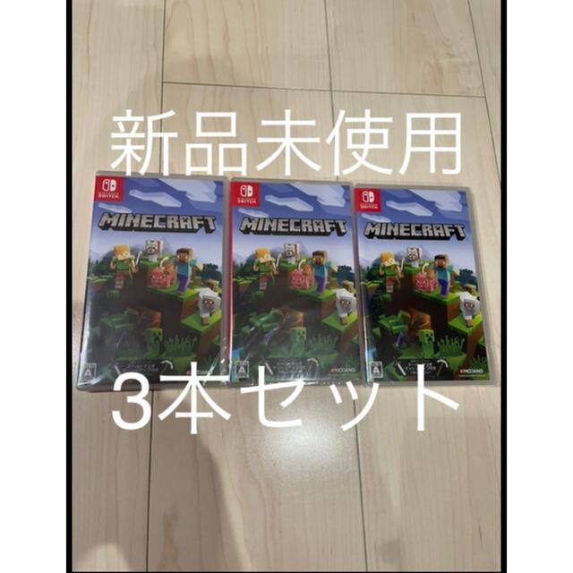 新品　未使用　未開封　マインクラフト　3本セット　マイクラ　minecraft