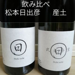 日本酒 武者修行 松本日出彦 飲み比べ 2種類 セット 産土 田中六十五 日日