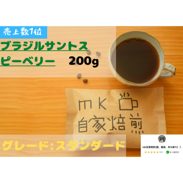 20杯分 ブラジルサントスピーベリー 自家焙煎コーヒー豆(バランス系) 食品/飲料/酒の飲料(コーヒー)の商品写真