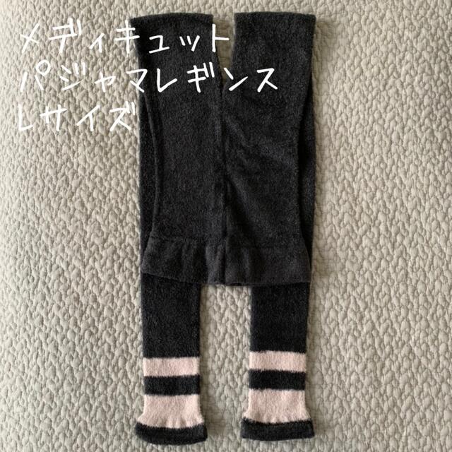 メディキュット パジャマレギンス Lサイズ - レッグウェア