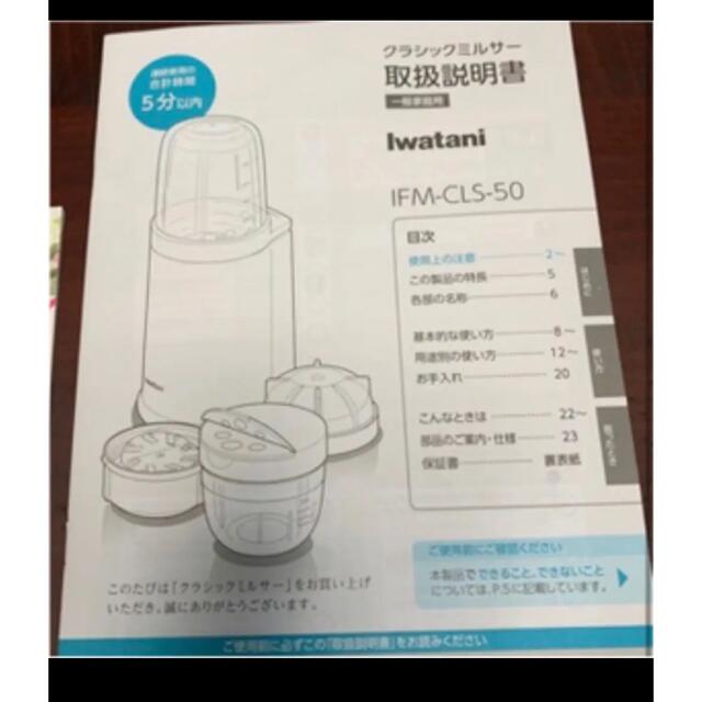 Iwatani(イワタニ)の新品未使用！最新型、おろしカッター付きイワタニクラッシックミルサー スマホ/家電/カメラの調理家電(ジューサー/ミキサー)の商品写真