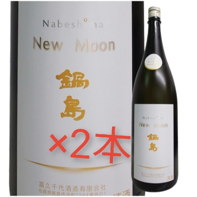 日本酒 鍋島 ニュームーン new moon ブロッサムムーン 季節限定