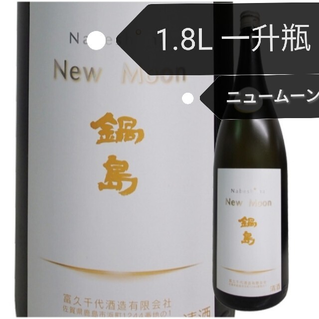 日本酒 鍋島 ニュームーン new moon 一升瓶 1800ml