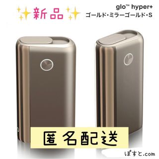 グロー(glo)のglohyper+ 電子タバコ 本体 ゴールド 新品 グローハイパープラス (タバコグッズ)