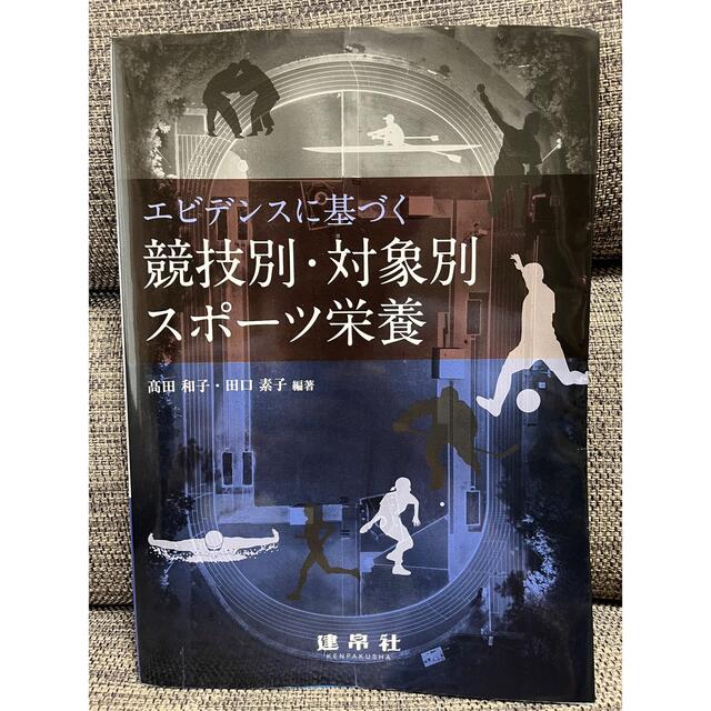 エビデンスに基づく競技別・対象別スポーツ栄養　@たにたに様用 エンタメ/ホビーの本(科学/技術)の商品写真