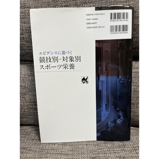 エビデンスに基づく競技別・対象別スポーツ栄養　@たにたに様用 エンタメ/ホビーの本(科学/技術)の商品写真