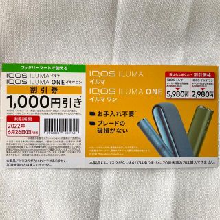 アイコス(IQOS)のIQOS ILUMA・ONE  1,000円引き 割引券 ファミリーマート限定(その他)