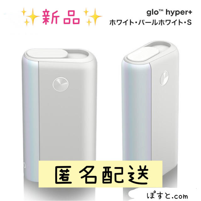 glo hyper + グローハイパープラス ホワイト・パールホワイト【レア】