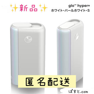グロー(glo)のglohyper+ 電子タバコ ホワイト 新品 グローハイパープラス glo(タバコグッズ)