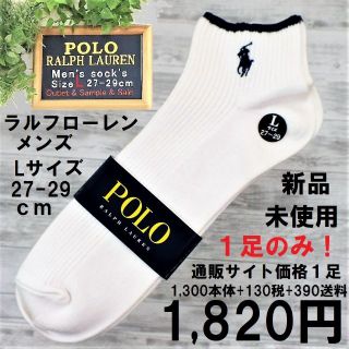 ポロラルフローレン(POLO RALPH LAUREN)のラルフメンズソックスLサイズ【27～29㎝】ショート未使用1,820円白地P紺(ソックス)