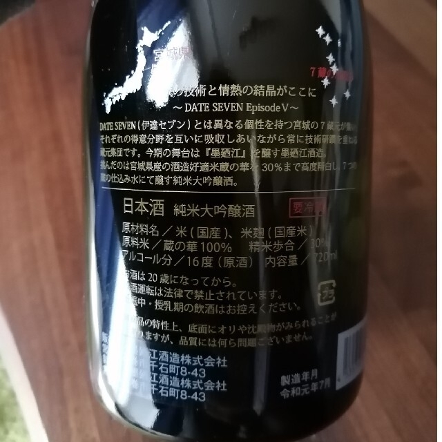 DATE SEVEN 日本酒 伊達セブン飲み比べ 2021 2022-