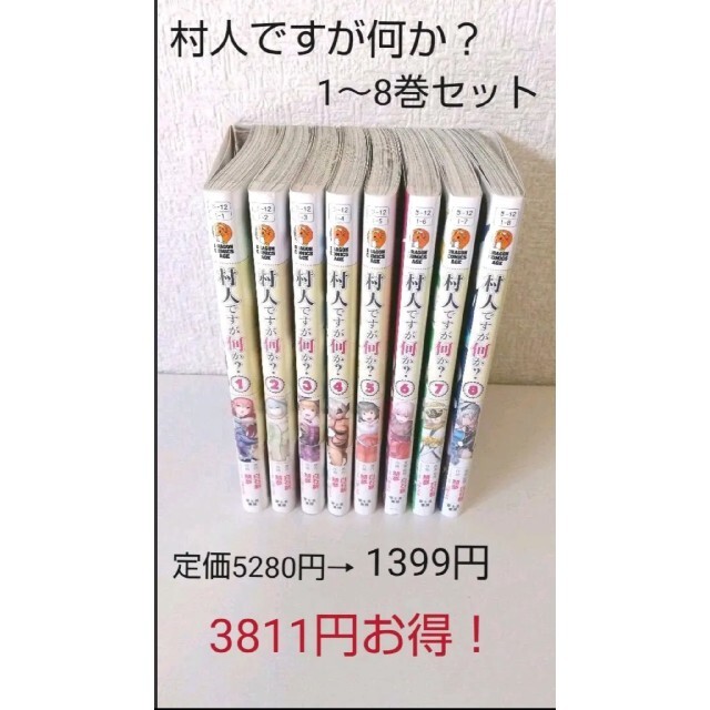 角川書店(カドカワショテン)の村人ですが何か？1巻～8巻セット 定価5280円 染み有りでお安く エンタメ/ホビーの漫画(青年漫画)の商品写真