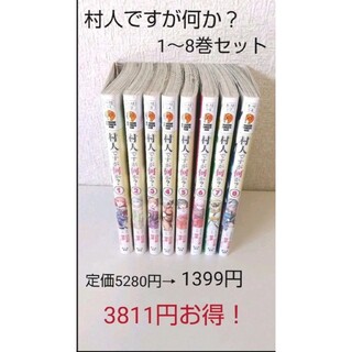 カドカワショテン(角川書店)の村人ですが何か？1巻～8巻セット 定価5280円 染み有りでお安く(青年漫画)