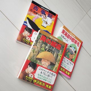 マンガ日本の古典 3冊　(古事記 　奥の細道　東海道中膝栗毛)(その他)