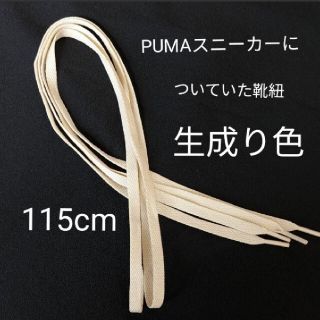 PUMAスニーカーについていた靴紐115cm(その他)