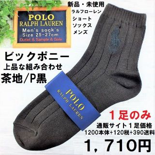 ポロラルフローレン(POLO RALPH LAUREN)のラルフメンズビックポニー【25～27㎝】ショートタイプ茶地P黒新品未使用1,71(ソックス)