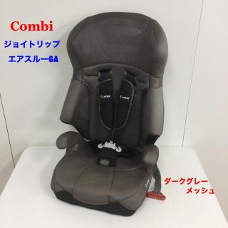 コンビ(combi)のコンビ ジョイトリップ エアスルー GA ダークグレーメッシュ 長く使える♪(自動車用チャイルドシート本体)