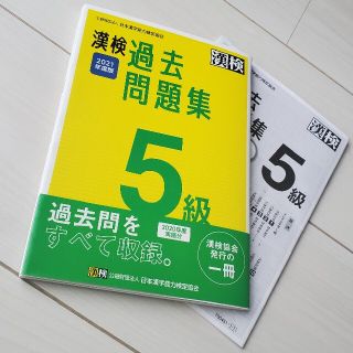 漢検５級過去問題集 ２０２１年度版(資格/検定)