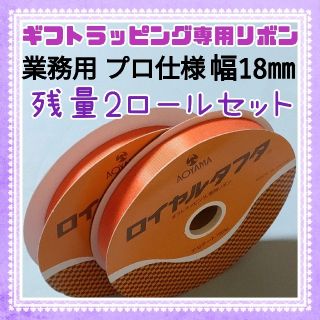 AOYAMA アオヤマ リボン まとめ売り オレンジ ロイヤルタフタ 両面リボン(ラッピング/包装)