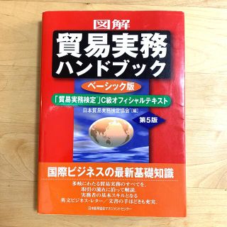 図解貿易実務ハンドブック 「貿易実務検定」Ｃ級オフィシャルテキスト 第５版(資格/検定)