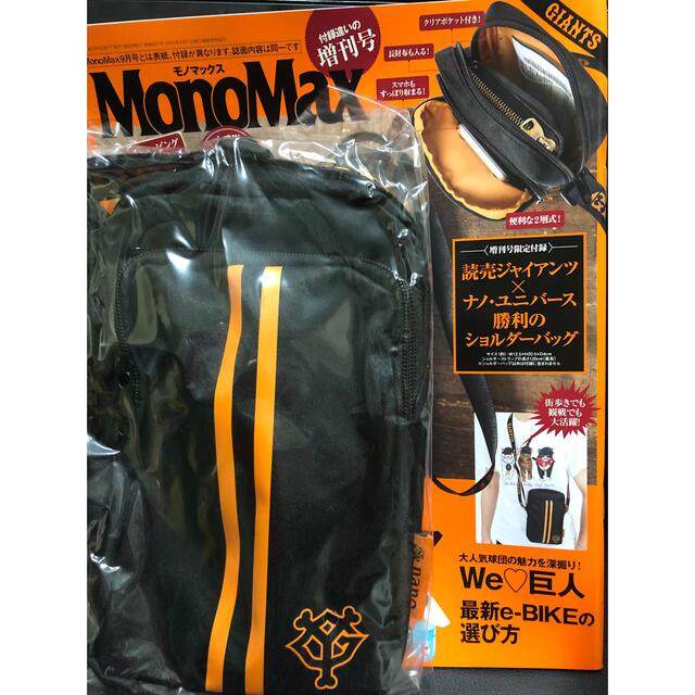 読売ジャイアンツ(ヨミウリジャイアンツ)のモノマックス9月付録新品ジャイアンツ×ナノ・ユニバース 勝利のショルダーバッグ メンズのバッグ(ショルダーバッグ)の商品写真