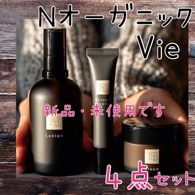 専用　Ｎ organic Vie  Nオーガニック