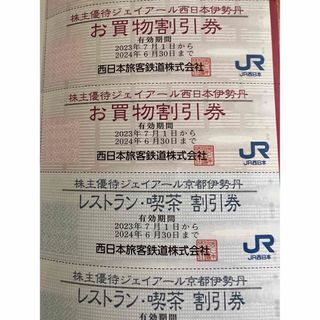 ジェイアール(JR)のJR西日本 株主優待券　ジェイアール京都伊勢丹(レストラン/食事券)