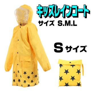 ◆新品未使用◆ 子供用 レインコート Sサイズ イエロー 雨具 カッパ(レインコート)