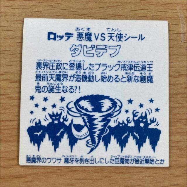 【DEMONZCORE様専用】ビックリマンチョコ　シール　ロッテ　2枚 エンタメ/ホビーのトレーディングカード(シングルカード)の商品写真