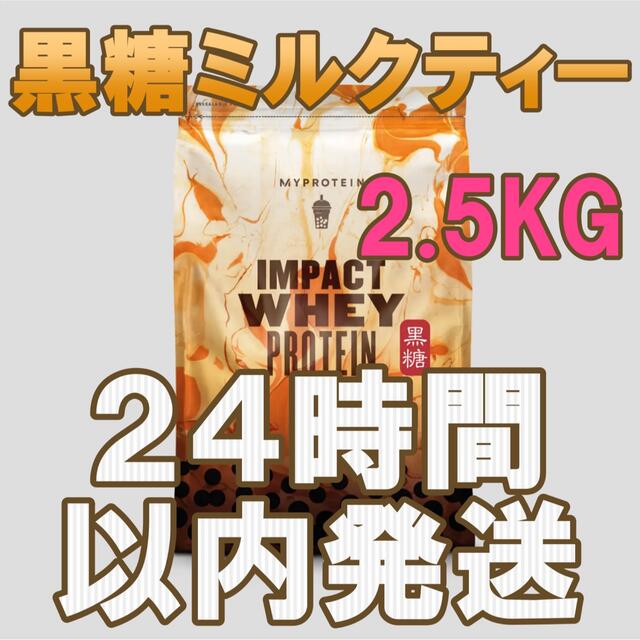 マイプロテイン　impact ホエイプロテイン　2.5kg 黒糖ミルクティー