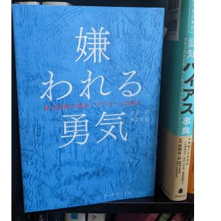 嫌われる勇気 自己啓発の源流 アドラーの教え 岸見一郎(ノンフィクション/教養)