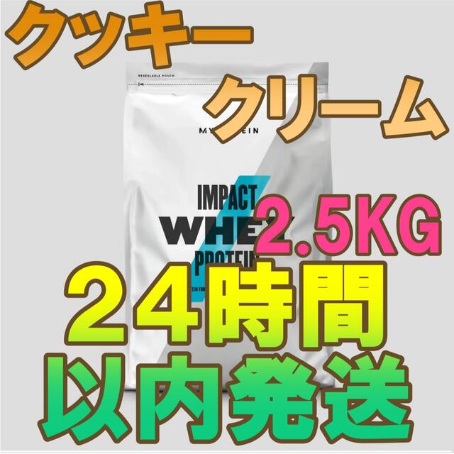 マイプロテイン　impact ホエイプロテイン　2.5kg クッキークリーム