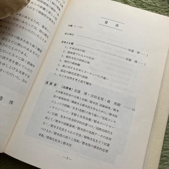 専門書　今日から樹木医　造園　緑化関連 エンタメ/ホビーの本(資格/検定)の商品写真