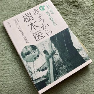 専門書　今日から樹木医　造園　緑化関連(資格/検定)