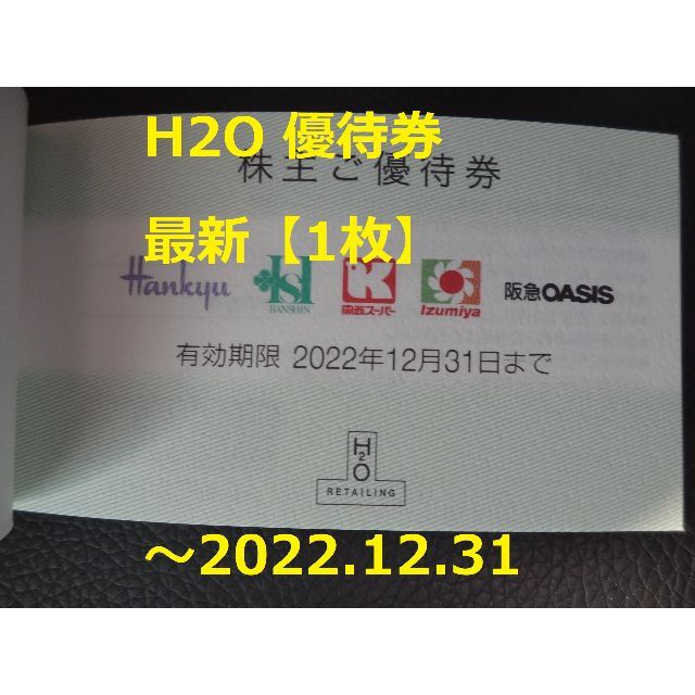 阪神百貨店(ハンシンヒャッカテン)の最新【1枚】H2O 株主優待券  ～2022.12.31 チケットの優待券/割引券(ショッピング)の商品写真