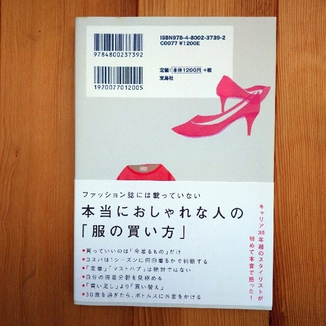 宝島社(タカラジマシャ)の服を買うなら、捨てなさい エンタメ/ホビーの本(その他)の商品写真