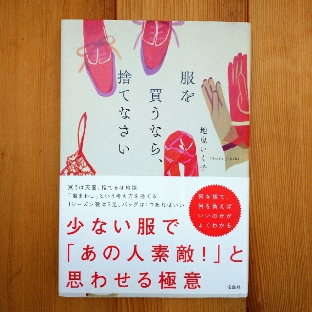 宝島社(タカラジマシャ)の服を買うなら、捨てなさい エンタメ/ホビーの本(その他)の商品写真