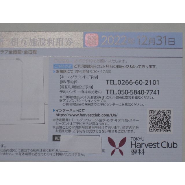 東急ハーベストクラブ箱根甲子園 ８月６土曜日予約済み