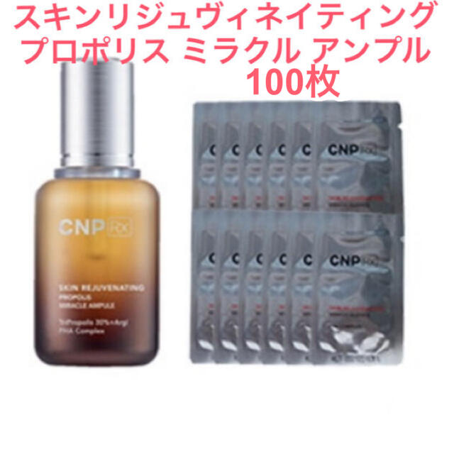 CNP(チャアンドパク)の☆新品☆ CNP RX プロポリス ミラクル アンプル 100枚 コスメ/美容のスキンケア/基礎化粧品(美容液)の商品写真